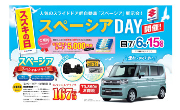 「スズキの日　スペーシアDAY」　開催中！！